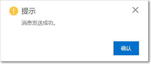 訊息發送成功