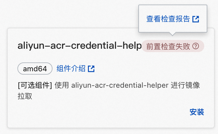 aliyun-acr-credential-helper組件安裝前置檢查失敗