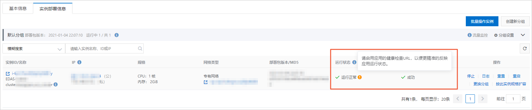 執行個體部署資訊-配置健全狀態檢查URL前