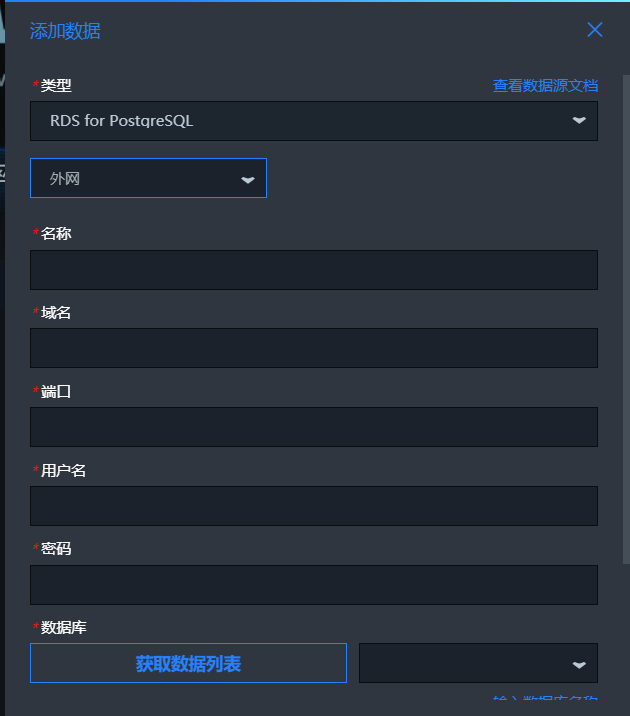 添加RDS for PostgreSQL資料來源（外網）