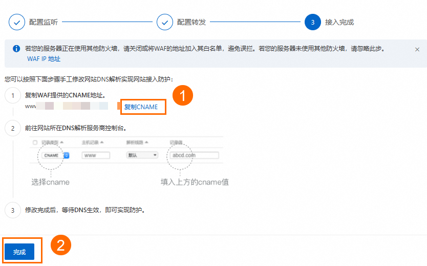 接入WAF 接入完成