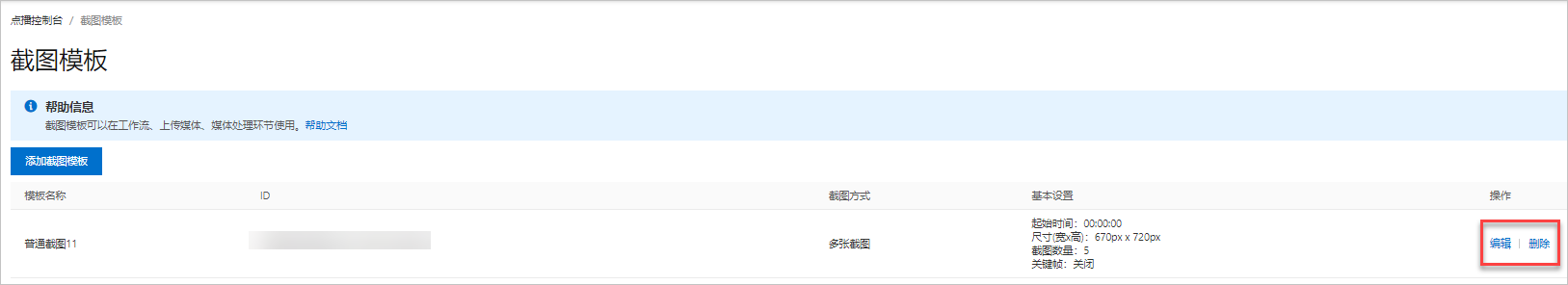 編輯刪除截圖模板
